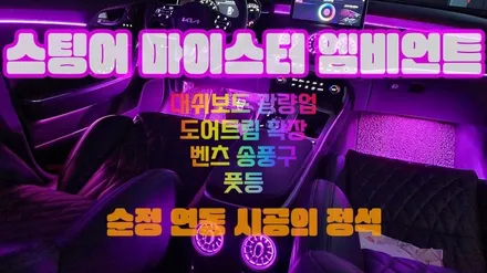 스팅어 마이스터 순정 엠비언트 벤풍구 화려한 실내 튜닝 / 청주,대전,천안