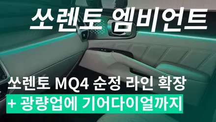 쏘렌토 MQ4 엠비언트 확장+기어 다이얼 옵션 추가까지~ 자동차 실내무드조명은 기가엑스 / 기아 / 쏘렌토 4세대(MQ4) / 청주,대전,천안