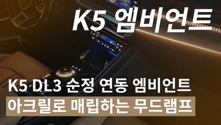 K5 DL3 순정 연동 아크릴 엠비언트 무드램프 시공 작업기~ 기어다이얼 조명까지! / 청주,대전,천안