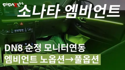소나타 DN8 엠비언트 노옵션에서 풀옵션으로 체인지 실내튜닝 끝판왕 / 현대 / 쏘나타 (DN8) / 청주,대전,천안