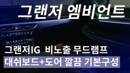 그랜저IG 비노출 엠비언트 카식스와 함께라면 세련되고 깔끔하게 / 청주,대전,천안