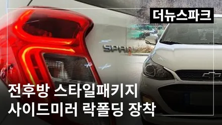 청주 쉐보레 튜닝 전문 기가엑스 더뉴스파크 전후방 스타일패키지 시공과 사이드미러 락폴딩 장착 / 청주,대전,천안