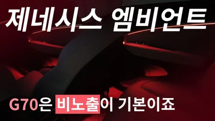 G70은 당연히 비노출 엠비언트로 시공해야죠~ㅣ카식스 청주 기가엑스 / 청주,대전,천안