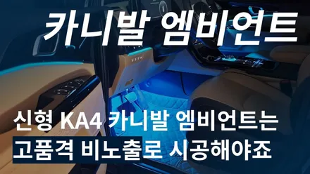 신형 KA4 카니발 엠비언트는 고품격 비노출로 시공해야죠ㅣ카식스 청주 기가엑스 / 청주,대전,천안