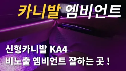 신형카니발 KA4 엠비언트잘하는곳, 실내무드등 풀장착ㅣ카식스 청주 기가엑스 / 청주,대전,천안