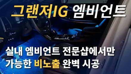 더뉴그랜저IG 실내 엠비언트 전문샵에서만 가능한 비노출 시공ㅣ카식스 청주 기가엑스 / 청주,대전,천안