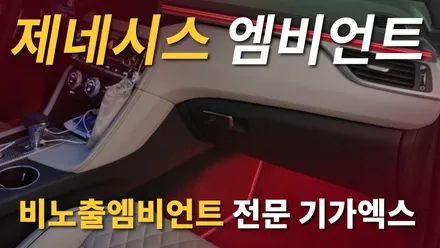 제네시스 G70 실내엠비언트라이트 튜닝 비노출 시공 / 제네시스 / G70 / 청주,대전,천안
