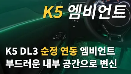 신형 K5 DL3 아크릴 엠비언트 순정 연동 부드러운 내부공간으로 변신 / 기아 / K5 / 3세대(dl3) / 청주,대전,천안