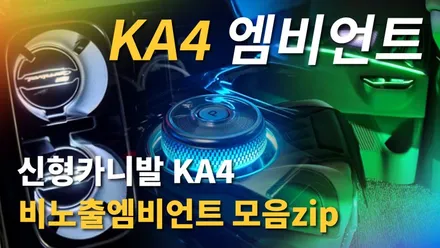 신형카니발 KA4 비노출엠비언트의 다양한 디자인 골라보세요~ / 기아 / 카니발 4세대(ka4) / 청주,대전,천안