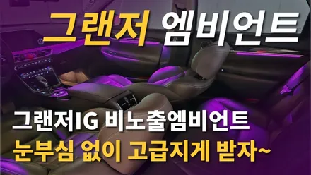 그랜저IG 비노출엠비언트 기가엑스에서 고급지게 받아보세요~ / 현대 / 그랜저 IG / 청주,대전,천안