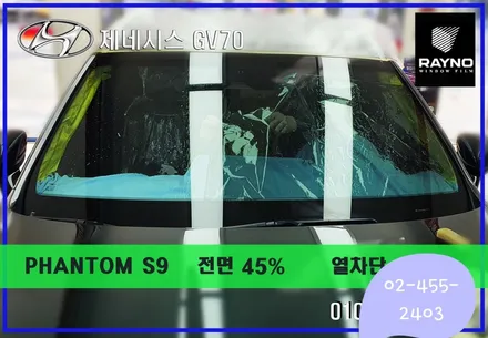 ☆서울☆제네시스 GV70 레이노 S9 열차단좋고 잘보이는 시인성좋은 썬팅필름 강력 추천합니다.