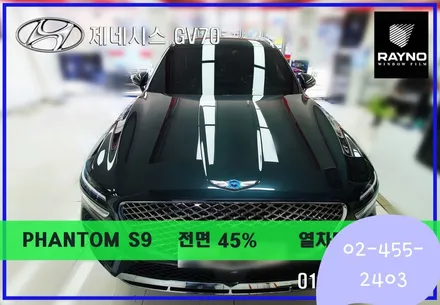 ☆서울☆제네시스 GV70 레이노 S9 열차단좋고 잘보이는 시인성좋은 썬팅필름 강력 추천합니다.