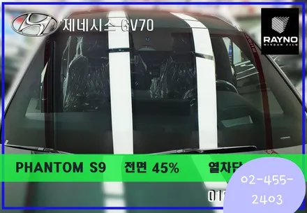 ☆서울☆제네시스 GV70 레이노 S9 열차단좋고 잘보이는 시인성좋은 썬팅필름 강력 추천합니다.