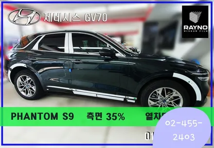 ☆서울☆제네시스 GV70 레이노 S9 열차단좋고 잘보이는 시인성좋은 썬팅필름 강력 추천합니다.