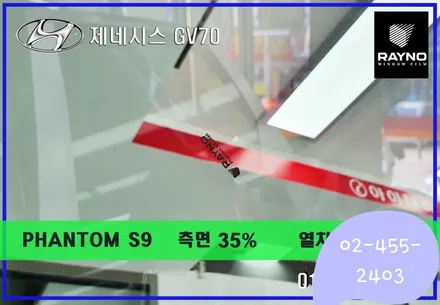 ☆서울☆제네시스 GV70 레이노 S9 열차단좋고 잘보이는 시인성좋은 썬팅필름 강력 추천합니다.