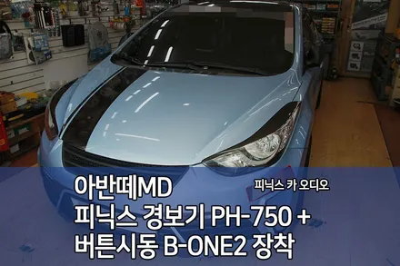 아반떼MD 단방향 경보기 피닉스 PH750 + 버튼시동 B-ONE2 인천주안장착기