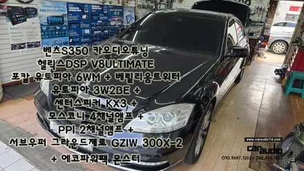 인천카오디오 벤츠S350 하만카돈 스피커교체및 헬릭스DSP장착 포칼스피커교체 앰프우퍼장착 그리고 에코파워팩 몬스터 카오디오튜닝