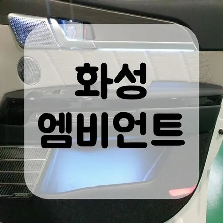 화성 엠비언트 튜닝 시공 후기 / 전주 덕진구 장동