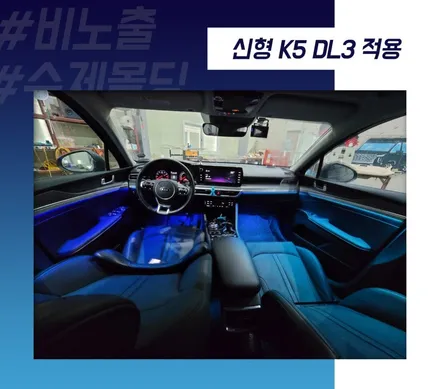 K5 DL3 엠비언트 매립식 비노출 수제몰딩 순정 연동 미션 완료! / 전주 덕진구 장동
