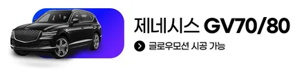 프리미엄 무빙 모션 엠비언트 글로우모션 \'제네시스\' 시공 가능 차량 안내드립니다 / 전주 덕진구 장동