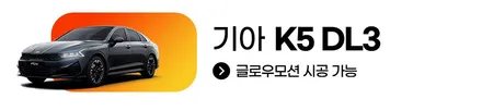 기아 무빙 모션 엠비언트 글로우모션 시공 가능 차량을 알아보겠습니다 / 전주 덕진구 장동
