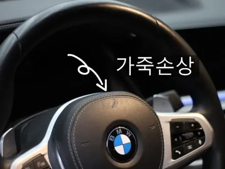시계에 긁힌 자동차 핸들 가죽복원 후기 BMW X5 차량 / 과천시 주암동