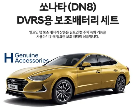 부천튜익스 쏘나타DN8 빌트인캠 순정보조배터리 / 경기 부천