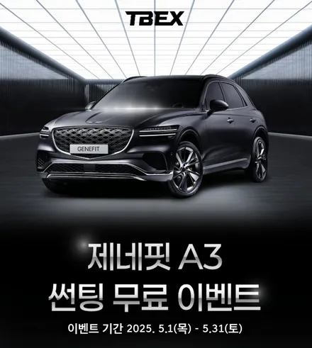 제네시스 제네핏 썬팅 무상 시공 이벤트 안내 / 경기 부천