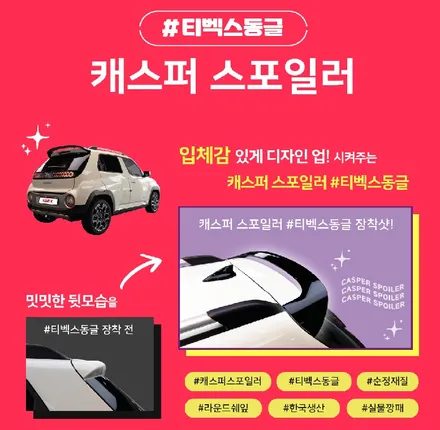 캐스퍼 스포일러 검증된 티벡스 동글 추천해요 / 경기 부천