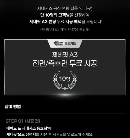 제네시스 제네핏 썬팅 무상 시공 이벤트 안내 / 경기 부천