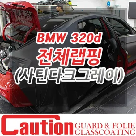 BMW (F30) 320d 엠텍 바디킷도 문제없는 사틴다크그레이 올랩핑 / 동대문,광진구,중랑구