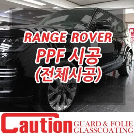 레인지로버 보그 오토바이오그래피 전체 PPF시공. 그리고 세차 스트레스로 부터의 해방 / 동대문,광진구,중랑구