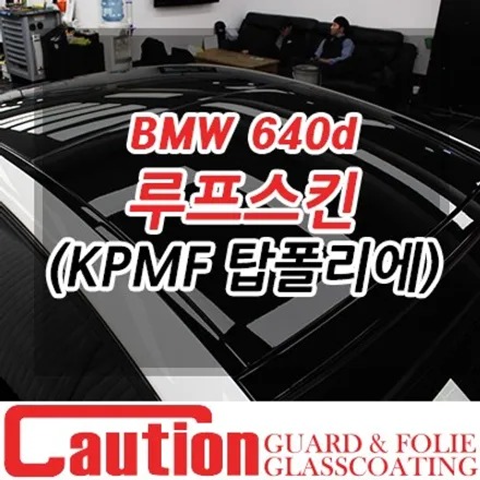 BMW 640d 루프스킨 시공으로 알아보는 탑폴리에 필름 면 비교 / 동대문,광진구,중랑구