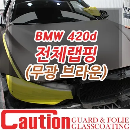 BMW 420d 쿠페 무광브라운으로 고급스러움을 입다 / 동대문,광진구,중랑구