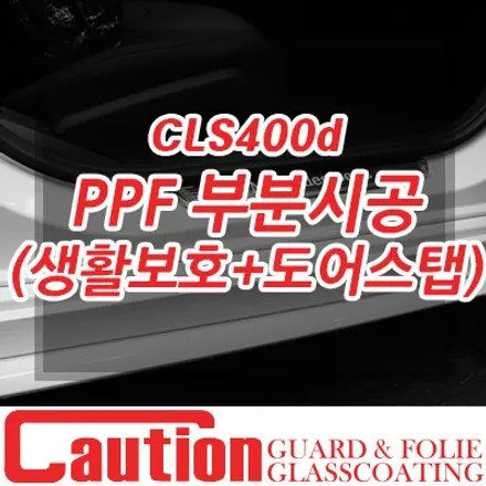 CLS 투명한 보호막으로 철통같이 기스를 보호하는  PPF 도어스탭 부분시공 / 동대문,광진구,중랑구