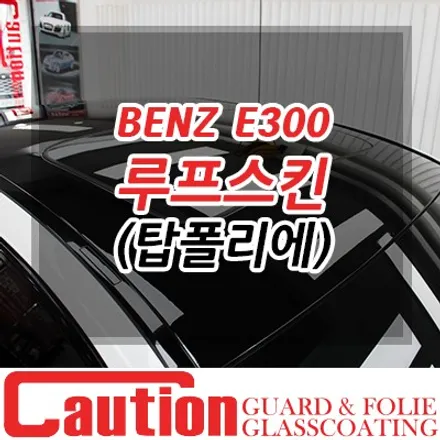 E300 루프스킨을 탑폴리에 필름으로 해야하는 이유 / 동대문,광진구,중랑구