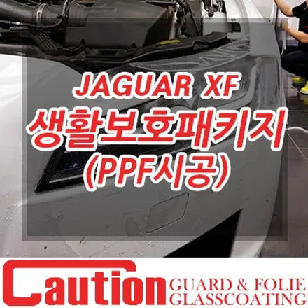 재규어 XF 셀프힐링은 생활보호패키지를 시공하는 이유 / 동대문,광진구,중랑구