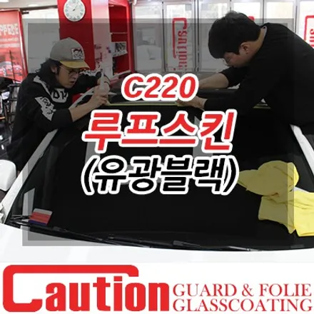 벤츠 C클래스 루프스킨으로 3M2080 유광블랙! / 동대문,광진구,중랑구