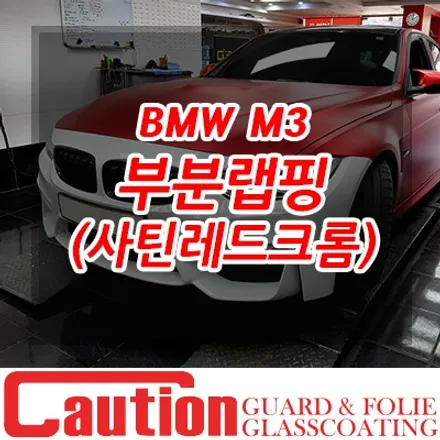 BMW M3 전체랩핑 보험 처리로 앞범퍼 랩핑작업 / 동대문,광진구,중랑구
