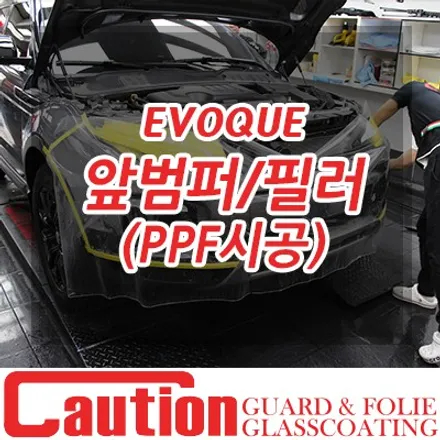 레인지로버 이보크 럭셔리한 자태를 보존하기위한  앞범퍼 / 필러 코션가드 PPF 시공 / 동대문,광진구,중랑구