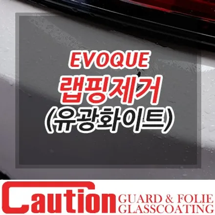 이보크 안전한 랩핑 제거 작업은 코션코리아 장안점에서! / 동대문,광진구,중랑구