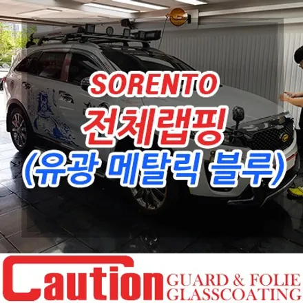 기아 쏘렌토 어려운 데칼 제거 그리고 유광 메탈릭 블루 전체랩핑 / 동대문,광진구,중랑구