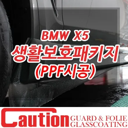 BMW X5 생활보호패키지와 사이드스탭, 사이드스커트, 사이드미러 PPF 시공 / 동대문,광진구,중랑구