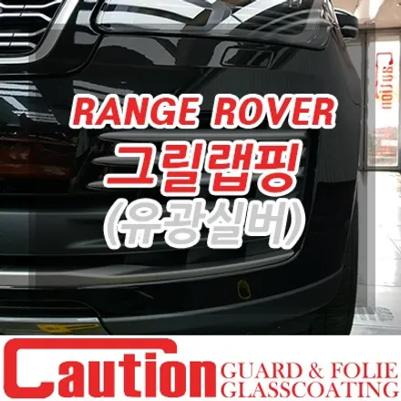 레인지로버 보그 안개등 그릴 랩핑 :: 유광 실버 / 동대문,광진구,중랑구