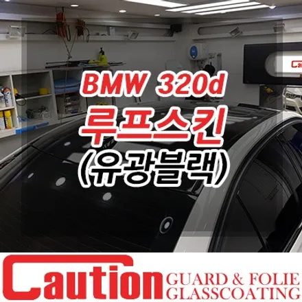 BMW 320d 루프스킨 3M2080 유광블랙 시공기 / 동대문,광진구,중랑구