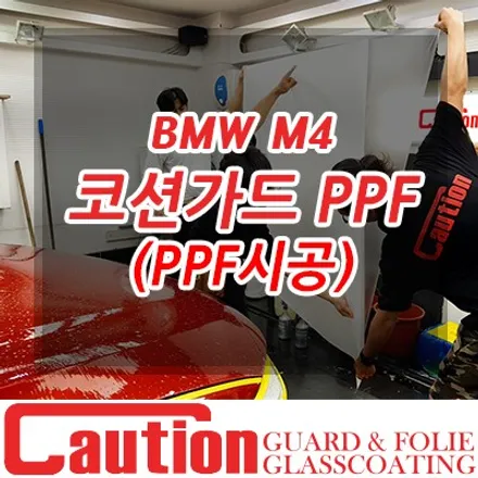 BMW M4 코션가드 PPF로 본넷 범퍼 보호 시공 / 동대문,광진구,중랑구