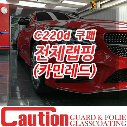 카마인레드와 블랙의 조합! 벤츠 C220d 쿠페 전체랩핑 / 동대문,광진구,중랑구