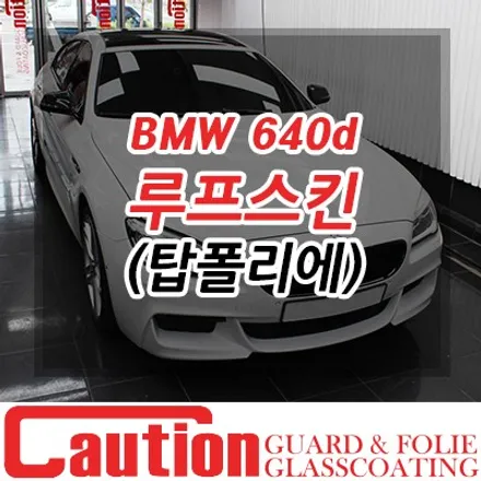 640d 하이퀄리티 루프스킨의 대명사 탑폴리에 / 동대문,광진구,중랑구