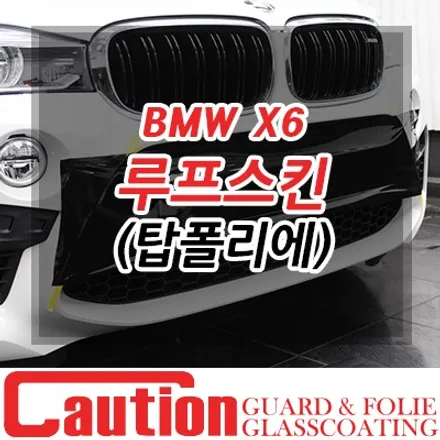 BMW X6 탑폴리에 루프스킨과 범퍼 부분랩핑 / 동대문,광진구,중랑구