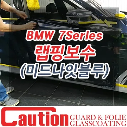 BMW 7시리즈 미드나잇블루 랩핑 보험처리 / 동대문,광진구,중랑구